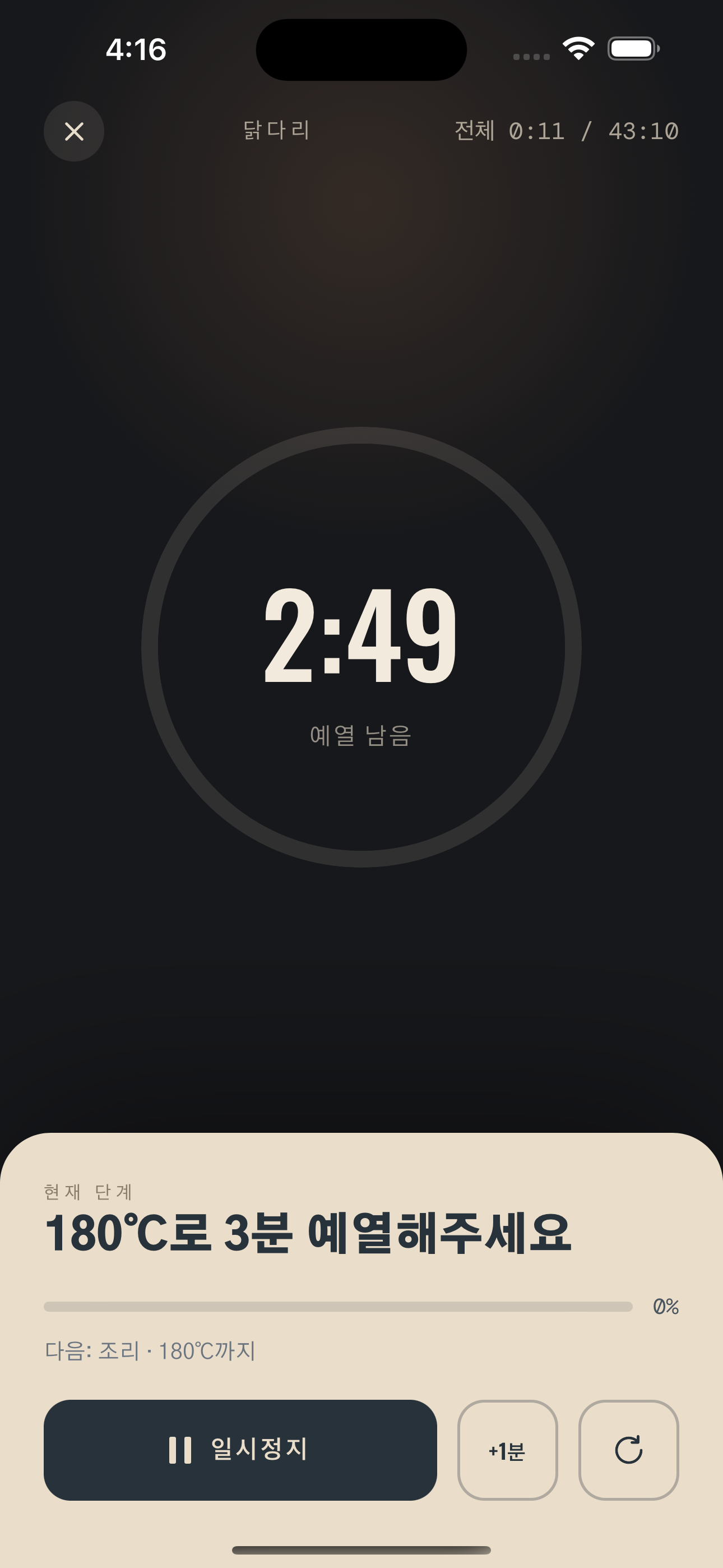 조리 중 — 잠금화면 타이머
