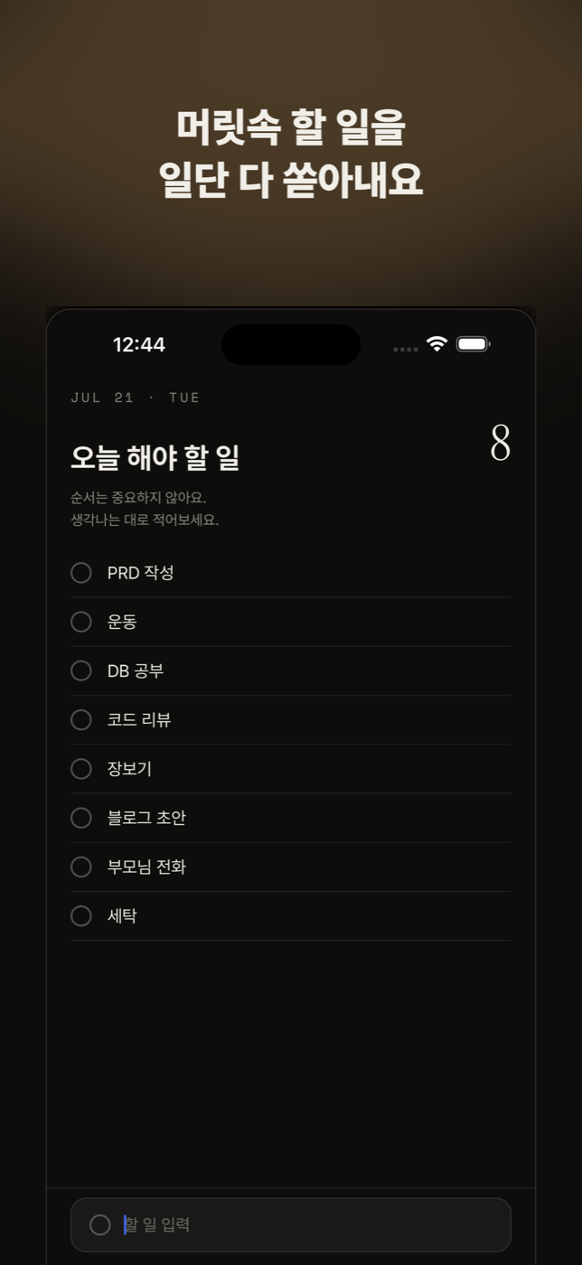 할 일을 전부 적는 화면
