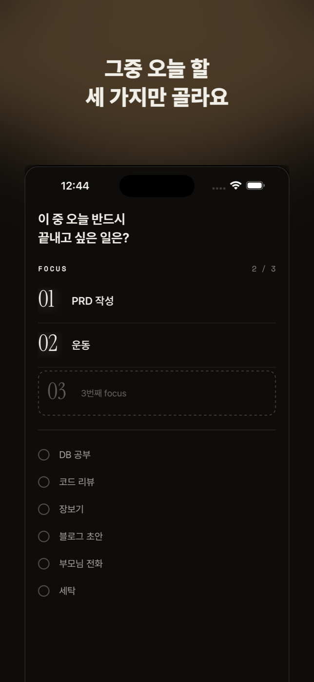 중요한 세 개를 고르는 화면