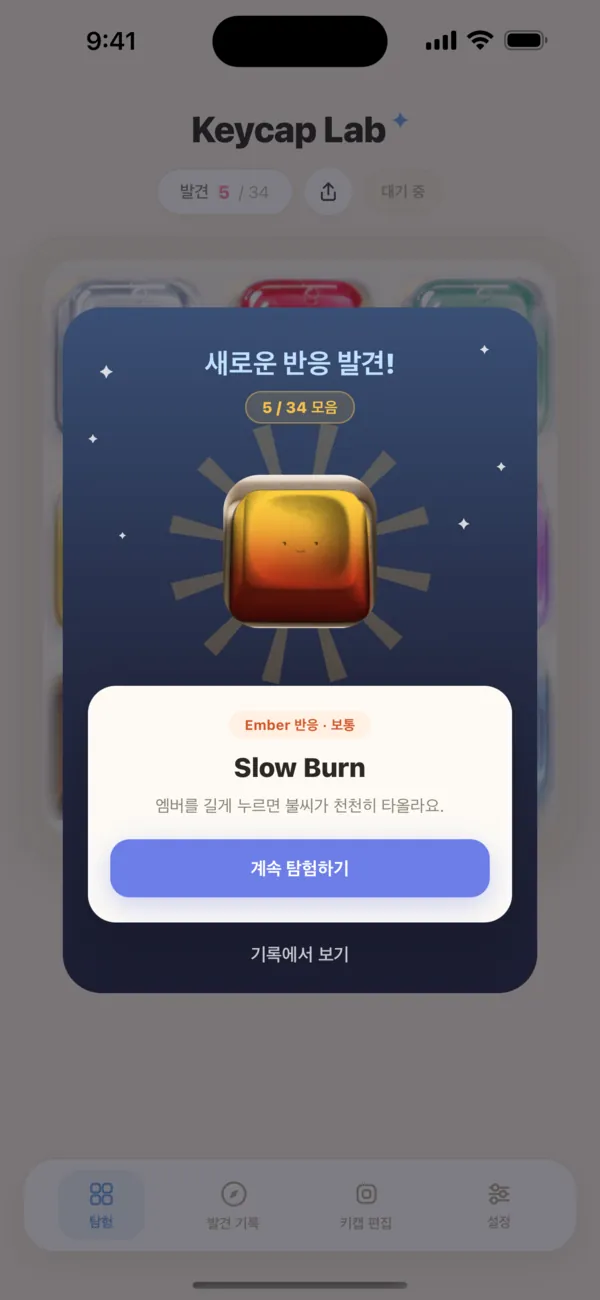숨은 반응을 발견했을 때 뜨는 팝업