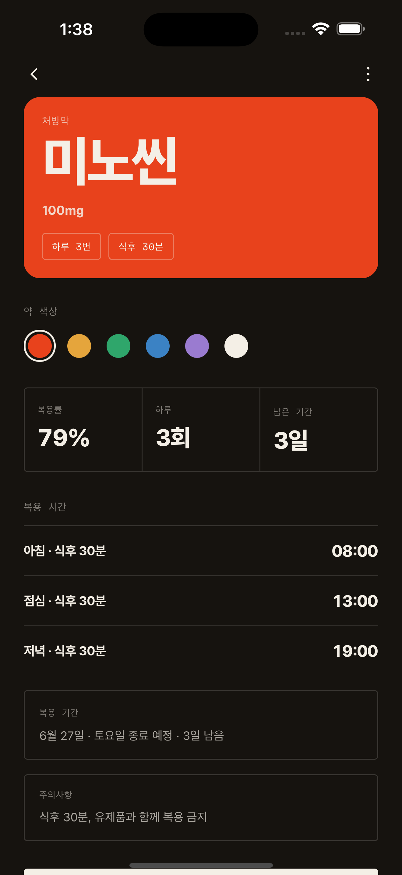 약 상세 — 복용 기간