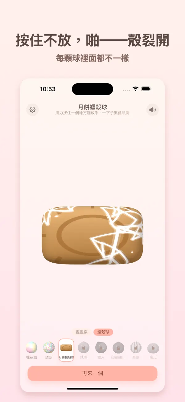 按住就裂開的蠟殼球