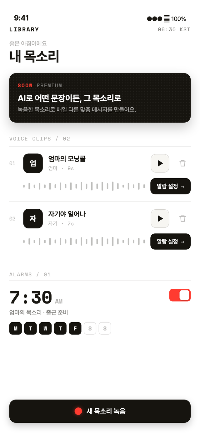 모닝보이스 라이브러리 화면